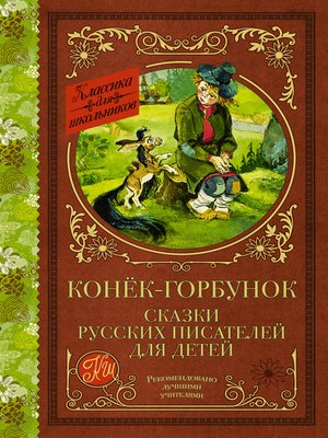 cover image of Конёк-Горбунок. Сказки русских писателей для детей